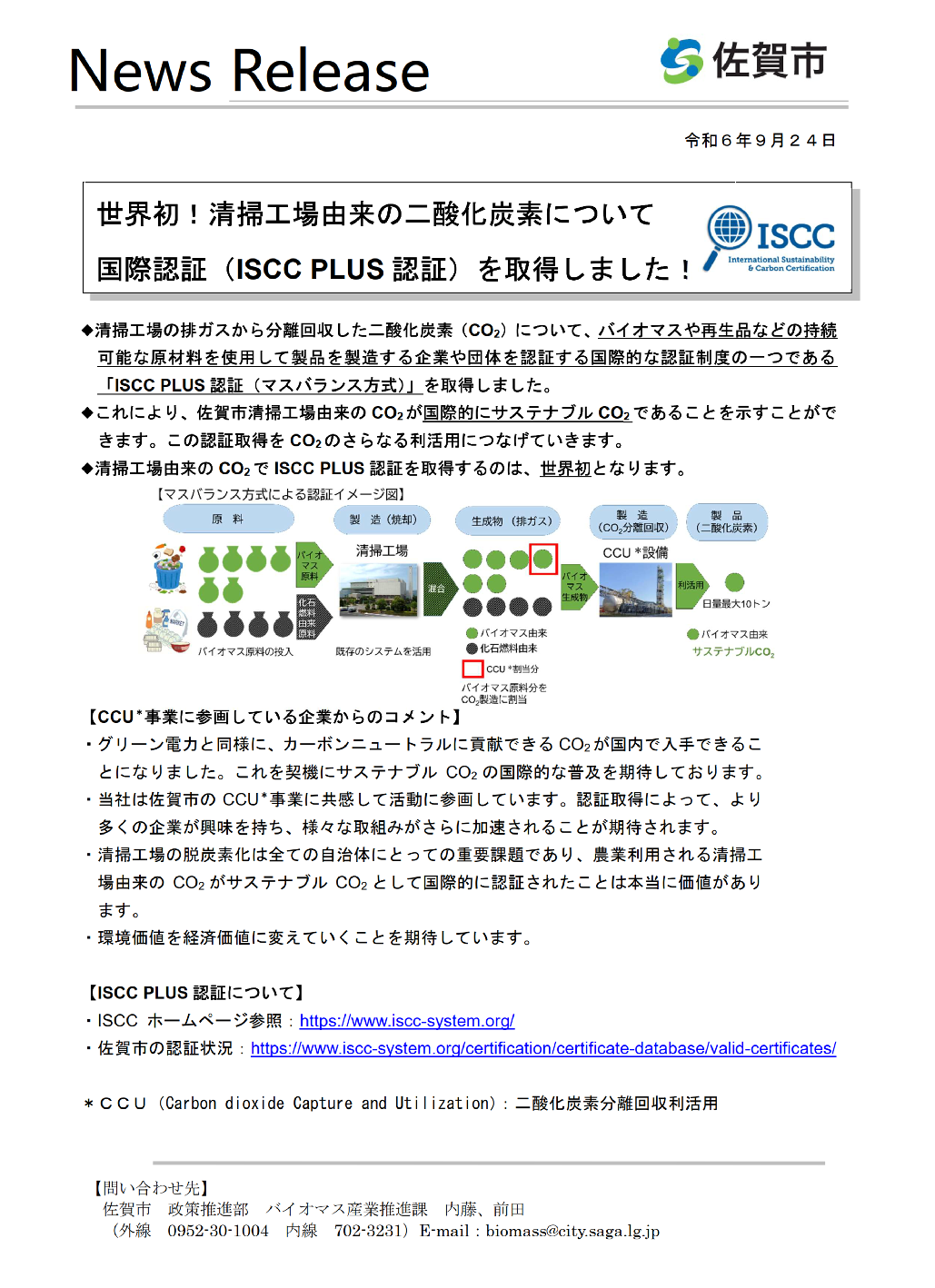 佐賀市が清掃工場由来の二酸化炭素について、世界で初めて国際認証
