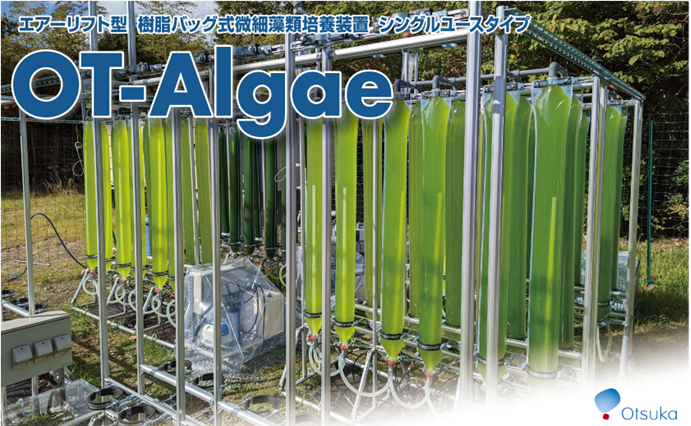 藻類研究法 大塚テクノ株式会社-一般社団法人バイオサーキュラーエコノミー